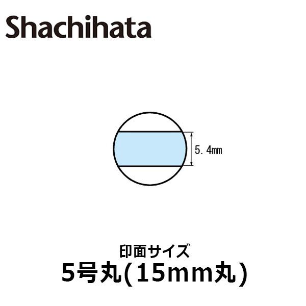 シヤチハタ データースタンプ 日付印 マスター部 5号丸 印面のみ テキスト入稿(Aタイプ)[受領印...