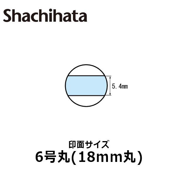 シヤチハタ データースタンプ 日付印 マスター部 6号丸 印面のみ テキスト入稿(Aタイプ)[受領印...