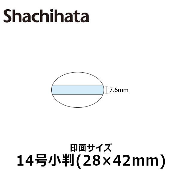 シヤチハタ データースタンプ 日付印 マスター部 14号小判 印面のみ テキスト入稿(Aタイプ)[受...