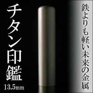 印鑑　チタン　13.5　実印「安心の印鑑10年保証付き」｜hanko-king