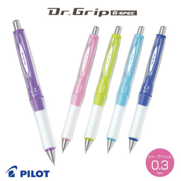 PILOT パイロット ドクターグリップ　Ｇスペック シャープペンシル 0.3mm