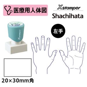 シヤチハタ 医療用人体図（左手） Xスタンパー 角型印 2030号 ( 印面サイズ:20×30mm )  医療・病院・看護師・ナース・整体師 はんこ スタンプ｜hanko-king