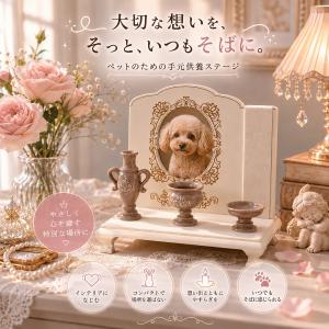 猫脚仏壇 スタンドタイプ＆陶器仏具セット　アイボリー　ペット仏壇セット　ペット用ミニ仏壇　ペット仏壇　ペット供養　ペットメモリアル　おうち供養