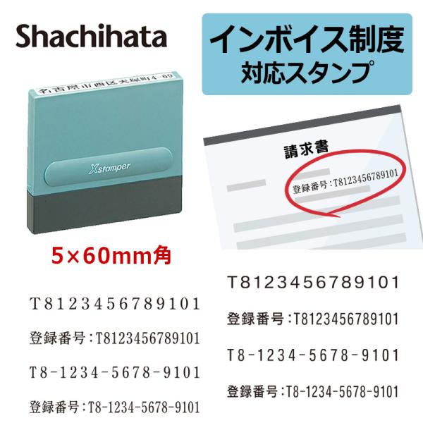 シヤチハタ インボイス 登録番号 事業所番号 角型印 0560号（印面サイズ：5×60mm）  スタ...