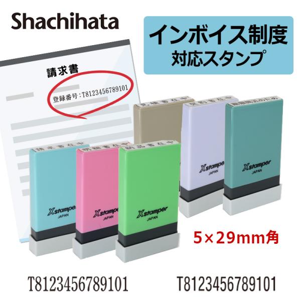 シヤチハタ インボイス 登録番号 事業所番号 角型印 0529号（印面サイズ：5×29mm）  スタ...