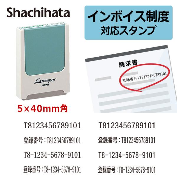 シヤチハタ インボイス 登録番号 事業所番号 角型印 0540号（印面サイズ：5×40mm）  スタ...