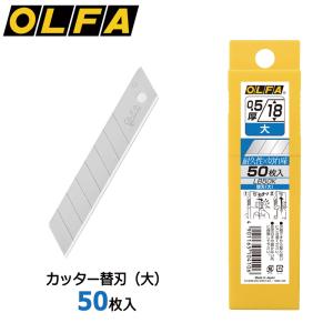 た*し様 大特価 OLFA 替刃 5号（18mm） 50枚入り 20個 LBB5 OLFA（オルファ） カッター替刃 特専黒刃（大） 25枚入 LBB25K 大型刃
