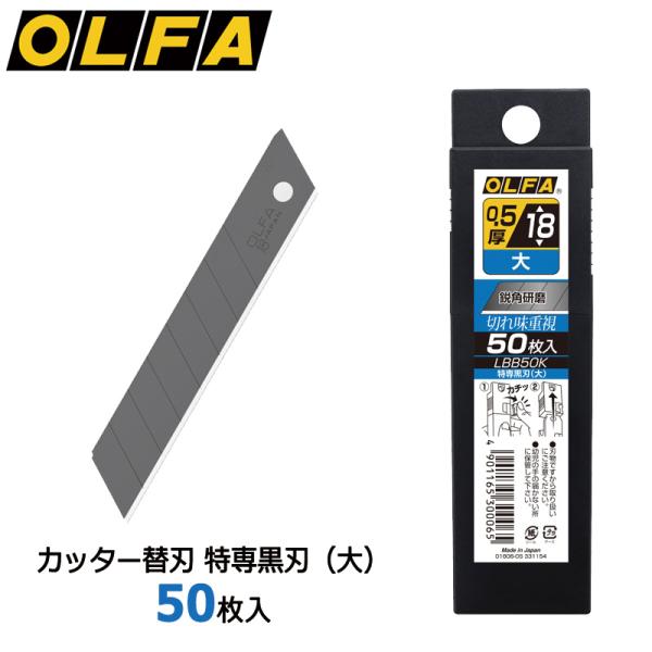 OLFA オルファ カッター替刃 特専黒刃（大） 50枚入 LBB50K 10個セット 大型刃