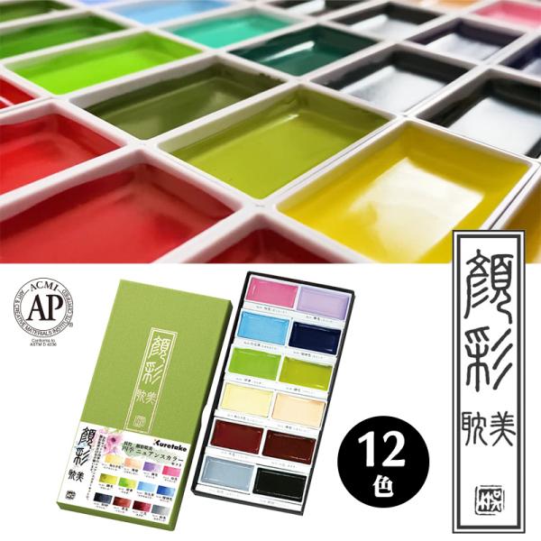 Kuretake 呉竹 顔彩耽美 12色 四季ニュアンスカラーセット 絵具 顔料 MC20/12V/...