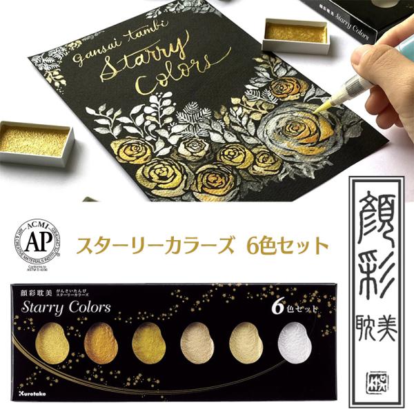 Kuretake 呉竹 顔彩耽美 スターリーカラーズ 6色セット 絵具 顔料 MC20SC/6V