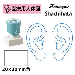 シヤチハタ 医療用人体図（耳） Xスタンパー 角型印 2030号 ( 印面サイズ:20×30mm )  医療・病院・看護師・ナース・整体師 はんこ スタンプ｜hanko-king