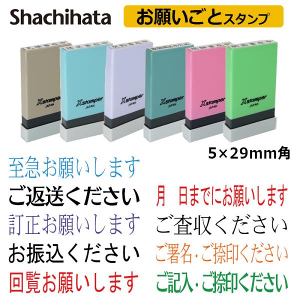 シヤチハタ お願いごと スタンプ 角型印（印面サイズ：5×29mm）ハンコ/シャチハタ