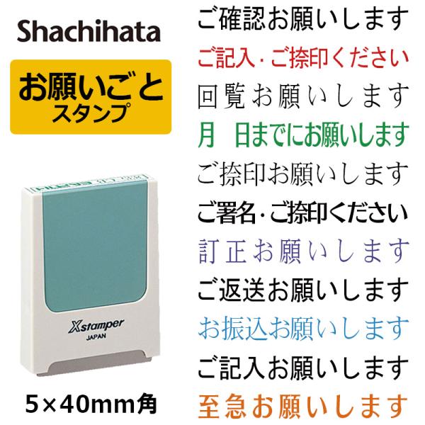 シヤチハタ お願いごと スタンプ 角型印（印面サイズ：5×40mm）ハンコ/シャチハタ