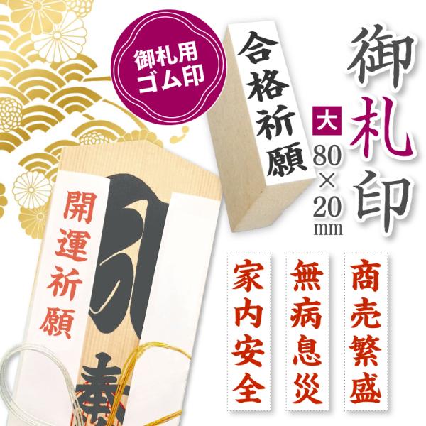 御札印 神社寺院用 ゴム印 大(80mm×20mm) 祈願札 御神札 祈祷札 護摩札