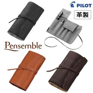 PILOT パイロット Pensemble （ペンサンブル）本革 ロールペンケース5本差 全3カラー｜hanko-king