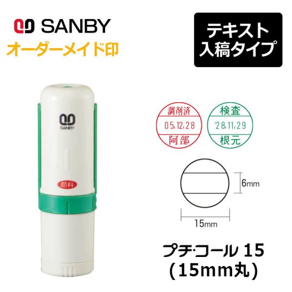 サンビー プチコール15 丸型（印面サイズ：15mm丸）テキスト入稿 元号・略西暦タイプ[日付入り/...
