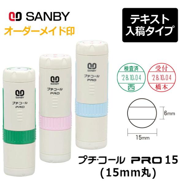 サンビー プチコールPRO15 丸型 キャップ式（印面サイズ：15mm丸）テキスト入稿 元号・略西暦...