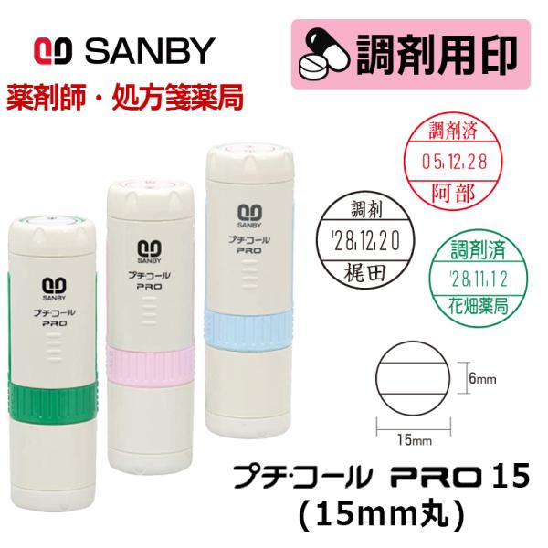 サンビー 調剤用印 プチコールPRO15 キャップ式 日付印 (印面直径15mm)  調剤済 医療・...