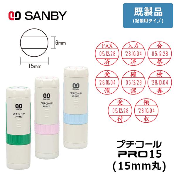 サンビー プチコールPRO15 (既製品 記帳用タイプ) 丸型 キャップ式（印面サイズ：15mm丸）...