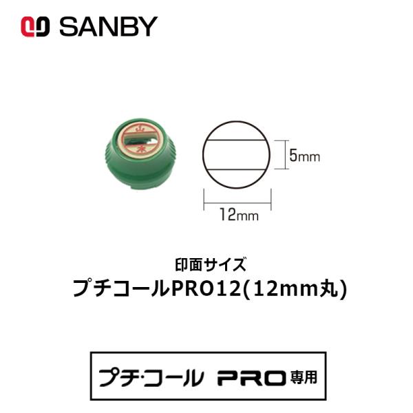 サンビー プチコールPRO12  印面のみ 丸型 スタンプ 日付印 マスター部 12mm丸 テキスト...