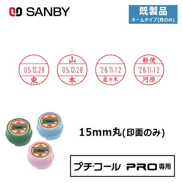 サンビー プチコールPRO15 (既製品 ネームタイプ姓のみ) 印面のみ 丸型 スタンプ 日付印 マ...