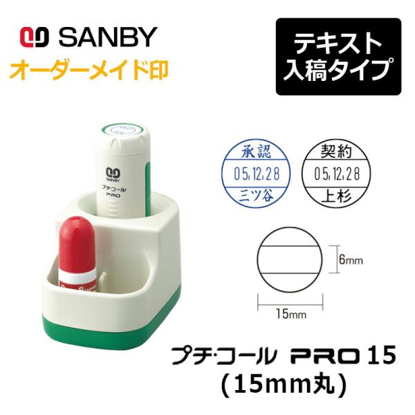 サンビー プチコールPRO15 丸型 スタンド式（印面サイズ：15mm丸）テキスト入稿 元号・略西暦...