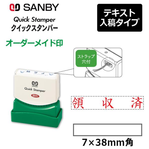 サンビー クイックスタンパー 長型 0738号 （印面サイズ：7×38mm）テキスト入稿タイプ（Aタ...
