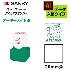 サンビー クイックスタンパー 角型 20mm角 短柄タイプ データ入稿タイプ社印 角印 会社印 QA-20B