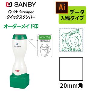 Xスタンパー サンビー クイックスタンパー 角型 20mm角 短柄タイプ