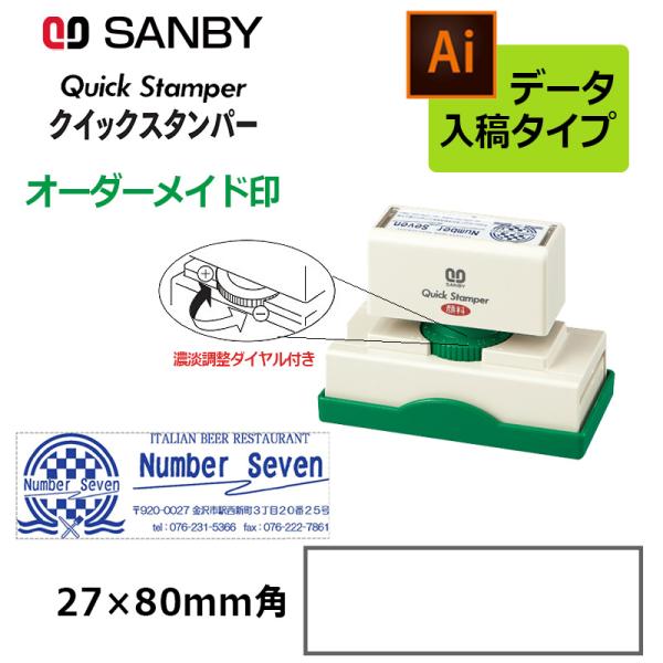サンビー クイックスタンパー 長型 2780号 （印面サイズ：27×80mm）濃淡調整ダイヤル付き ...