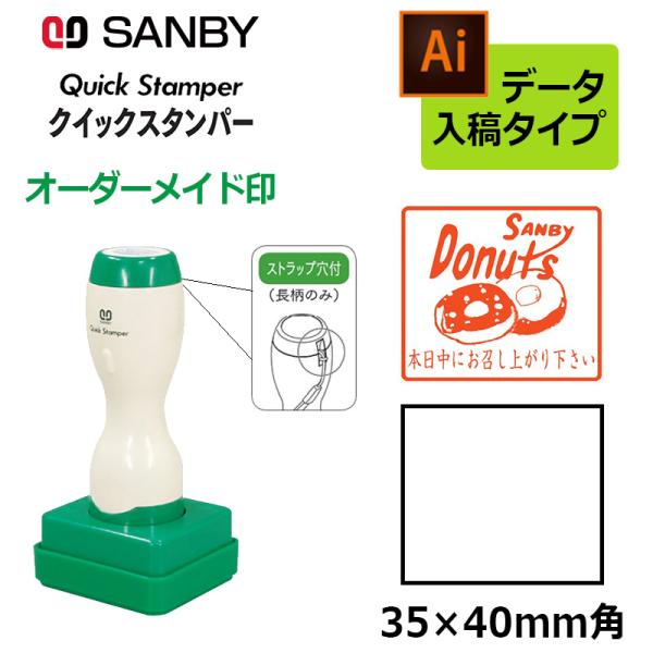 サンビー クイックスタンパー 角型 35×40mm角 長柄タイプ データ入稿タイプ（Bタイプ）社印 ...