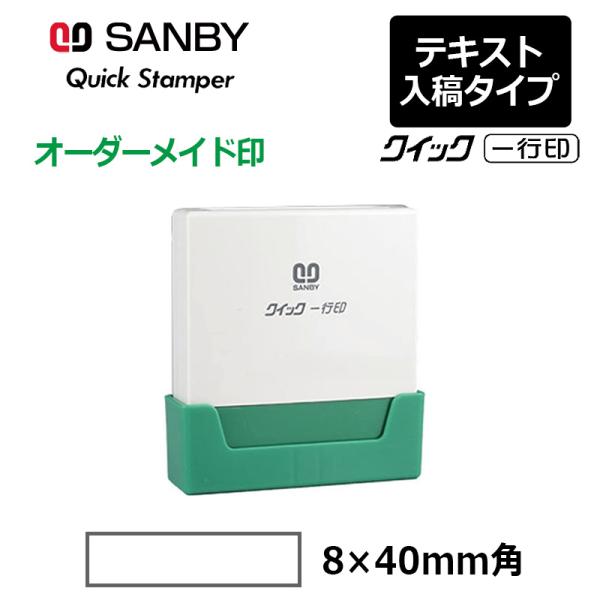 サンビー クイックスタンパー クイック一行印 （印面サイズ：8.0×40mm）テキスト入稿タイプ（A...