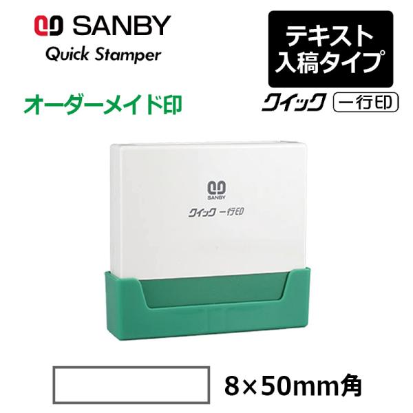 サンビー クイックスタンパー クイック一行印 （印面サイズ：8.0×50mm）テキスト入稿タイプ（A...