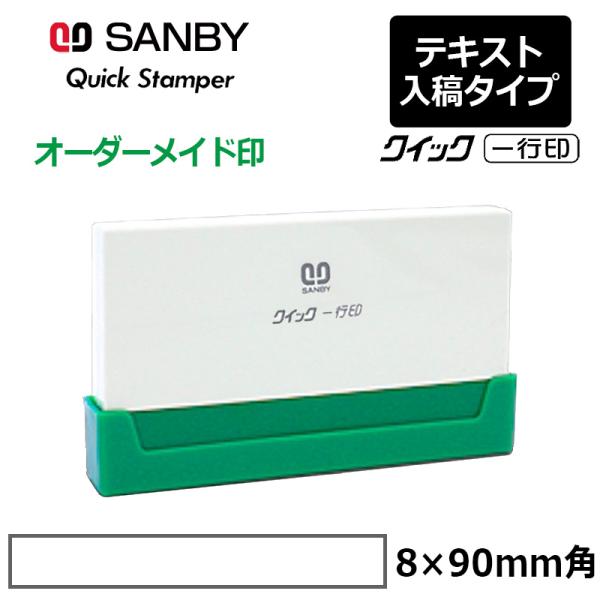 サンビー クイックスタンパー クイック一行印 （印面サイズ：8.0×90mm）テキスト入稿タイプ（A...