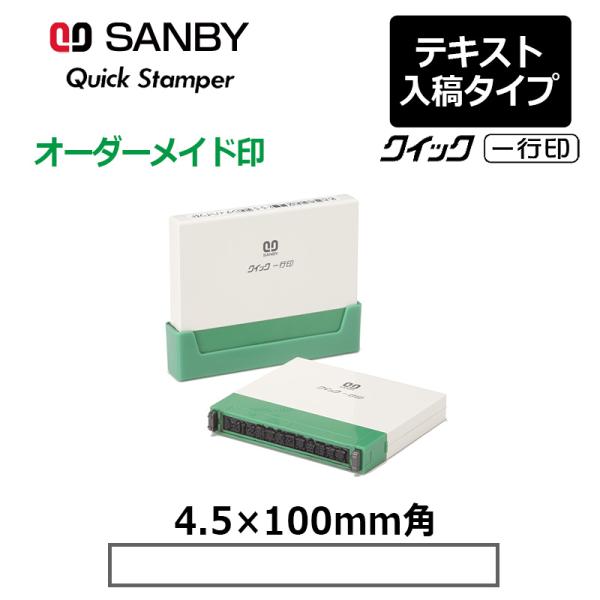 サンビー クイックスタンパー クイック一行印 （印面サイズ：4.5×100mm）テキスト入稿タイプ（...