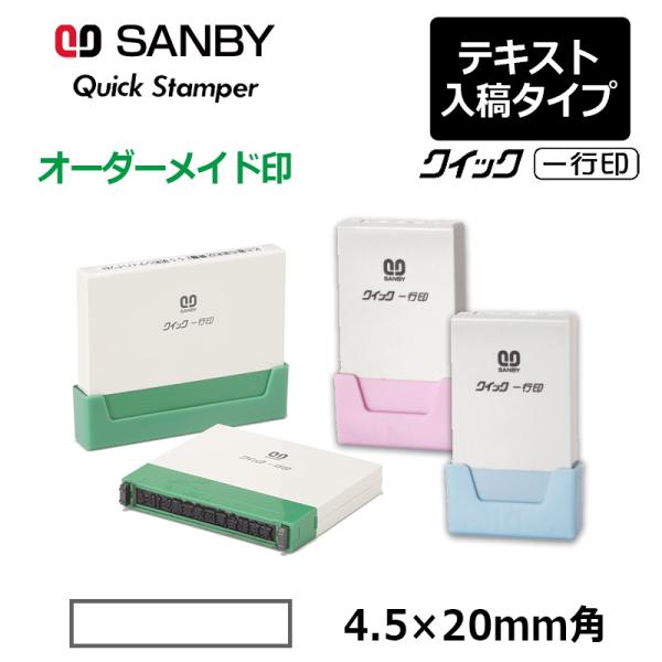サンビー クイックスタンパー クイック一行印 （印面サイズ：4.5×20mm）テキスト入稿タイプ（A...