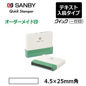 サンビー クイックスタンパー クイック一行印 テキスト入稿タイプ科目印 QA4H5-25A