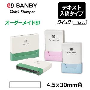 サンビー クイックスタンパー クイック一行印 （印面サイズ：4.5×30mm） テキスト入稿タイプ （Aタイプ） QA4H5-30Aの商品画像