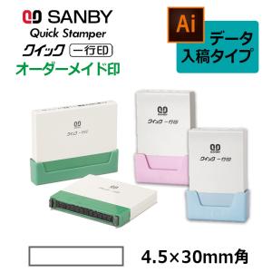 サンビー クイックスタンパー クイック一行印 データ入稿タイプQA4H5-30B
