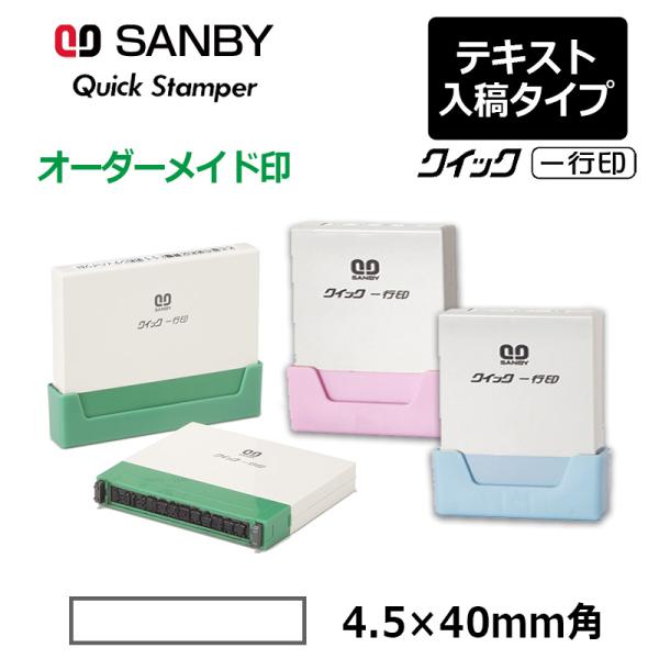 サンビー クイックスタンパー クイック一行印 （印面サイズ：4.5×40mm）テキスト入稿タイプ（A...
