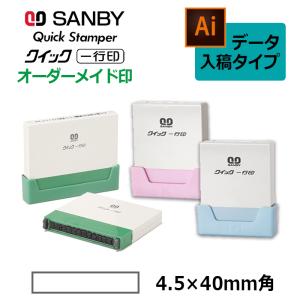 サンビー クイックスタンパー クイック一行印 データ入稿タイプQA4H5-40B
