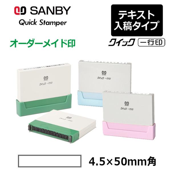 サンビー クイックスタンパー クイック一行印 （印面サイズ：4.5×50mm）テキスト入稿タイプ（A...