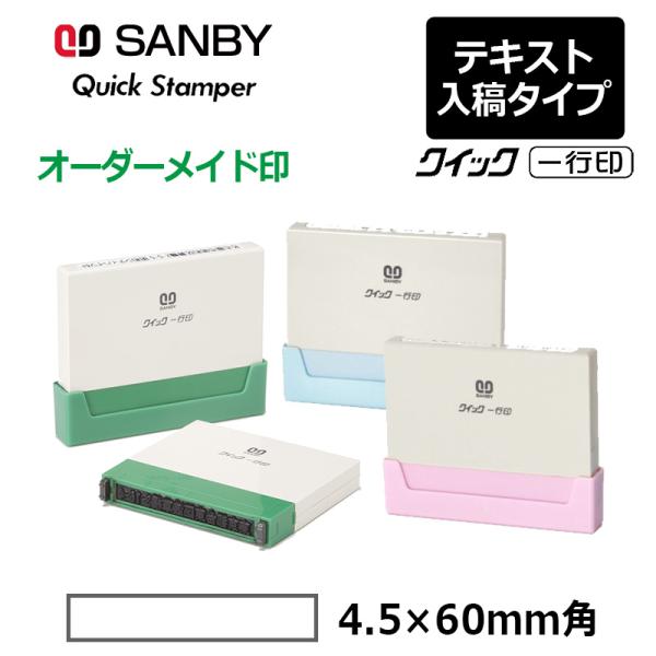 サンビー クイックスタンパー クイック一行印 （印面サイズ：4.5×60mm）テキスト入稿タイプ（A...