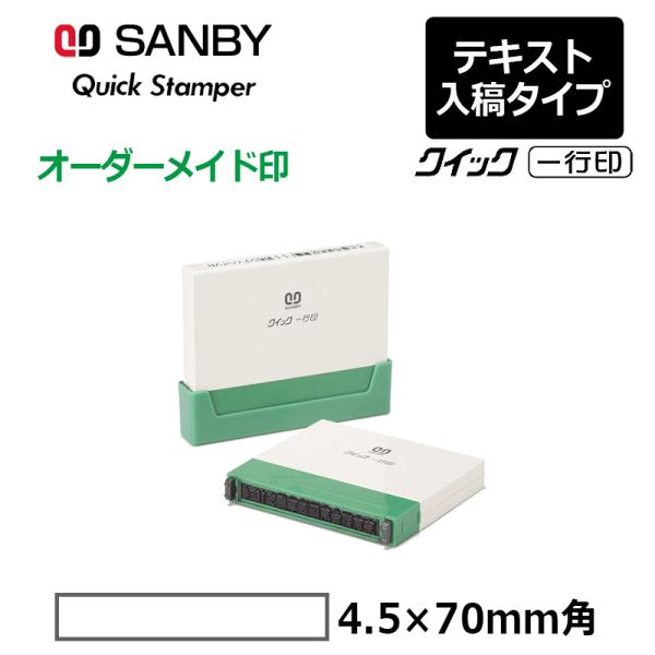 サンビー クイックスタンパー クイック一行印 （印面サイズ：4.5×70mm）テキスト入稿タイプ（A...