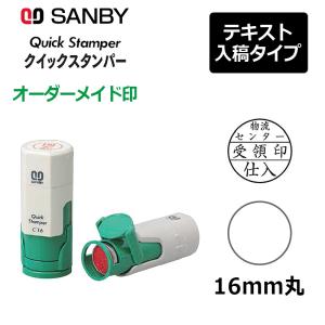 サンビー クイックスタンパー 丸型 16mm丸 キャップレスタイプ テキスト入稿タイプ会社印 QAC-16A