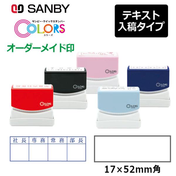 サンビー クイックスタンパー COLORS 長型 1752号 （印面サイズ：17×52mm）テキスト...