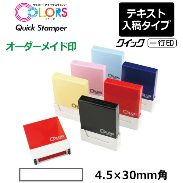 サンビー クイックスタンパー COLORS 一行印 （印面サイズ：4.5×30mm）テキスト入稿タイ...