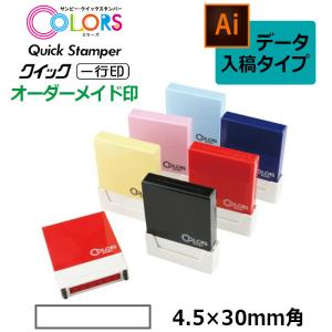 サンビー クイックスタンパー COLORS 一行印 データ入稿タイプQAC4H5-30B