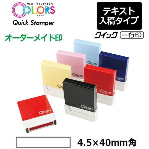 サンビー クイックスタンパー COLORS 一行印 （印面サイズ：4.5×40mm）テキスト入稿タイ...