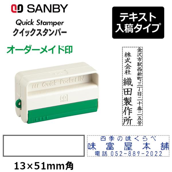 サンビー クイックスタンパー クイックポケットイン 1351号 （印面サイズ：13×51mm）テキス...